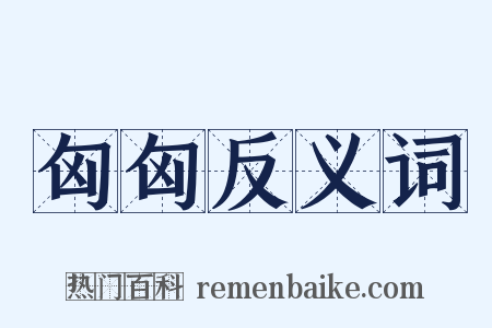 匈匈反义词是什么意思的图片